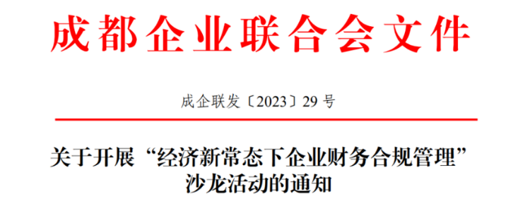 关于开展“经济新常态下企业财务合规管理”沙龙活动的通知