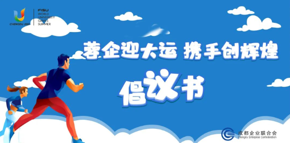 蓉企迎大运 携手创辉煌