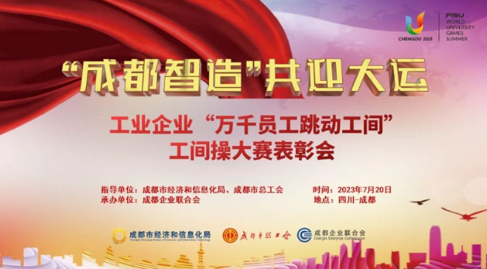 “成都智造”共迎大运 工业企业“万千员工 跳动工间” 工间操大赛圆满落幕