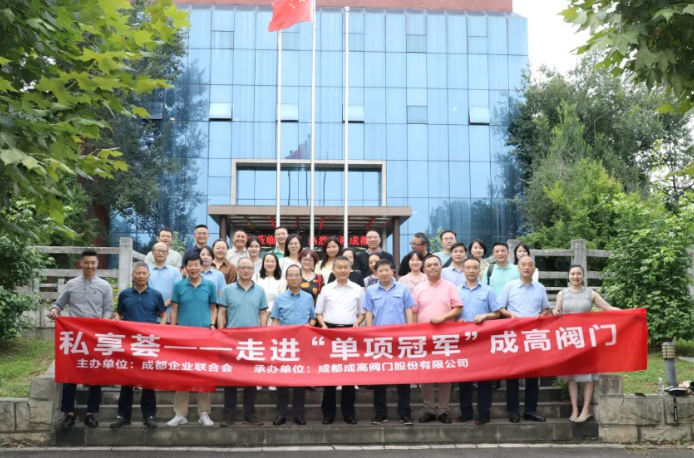 专精特新私享荟走进制造业单项冠军成高阀门成功举办