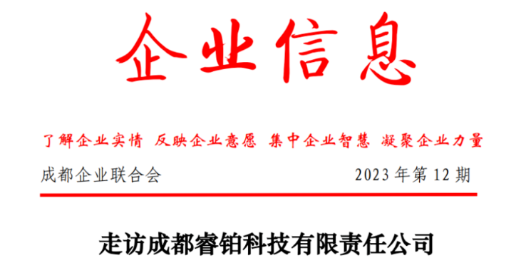 走访成都睿铂科技有限责任公司