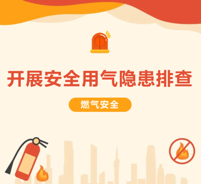 拧紧燃气“安全阀” 成都迅速行动开展安全用气隐患排查