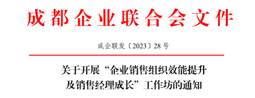 关于开展“企业销售组织效能提升及销售经理成长”工作坊的通知
