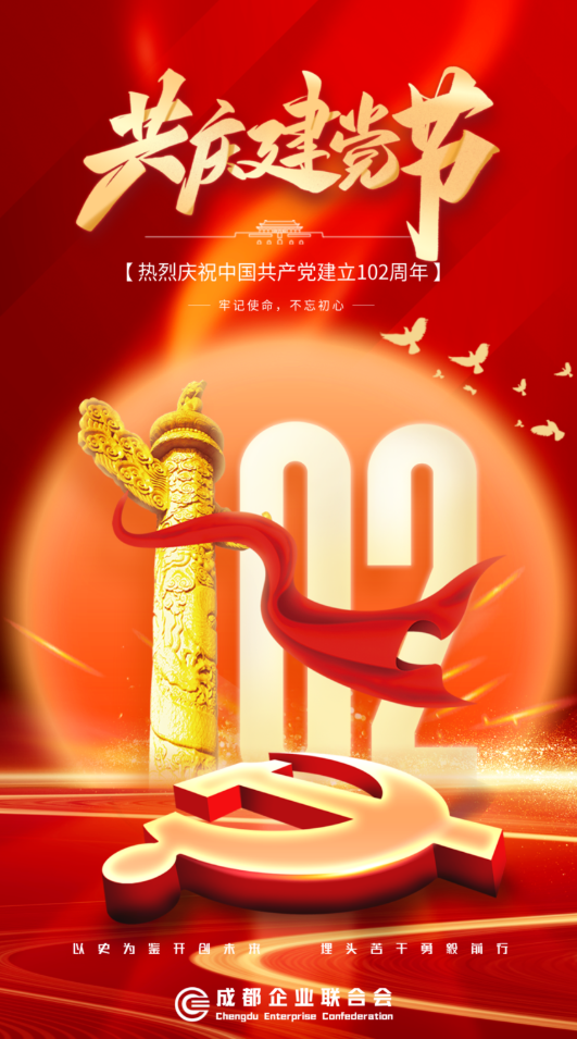 热烈庆祝中国共产党建立102周年