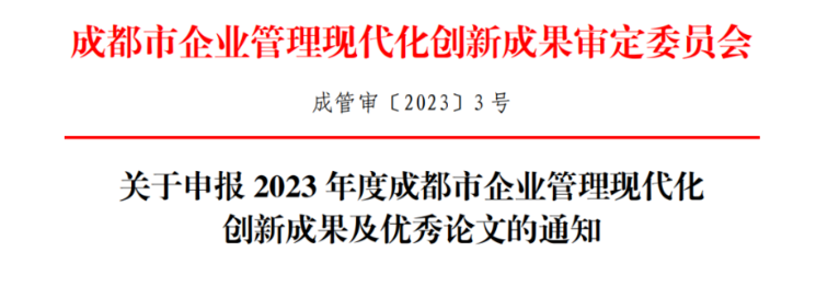关于申报2023年度成都市企业管理现代化创新成果及优秀论文的通知