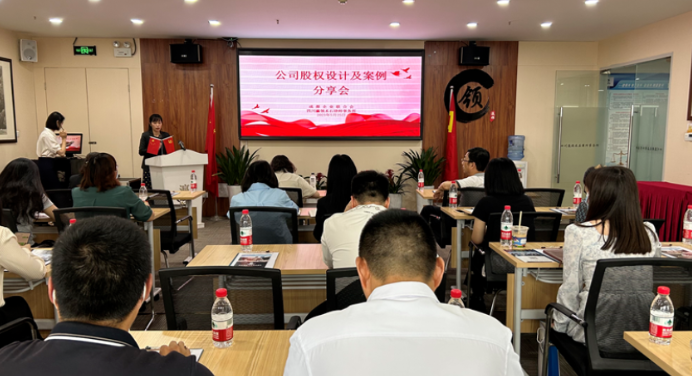 “公司股权设计与案例”分享会成功举办