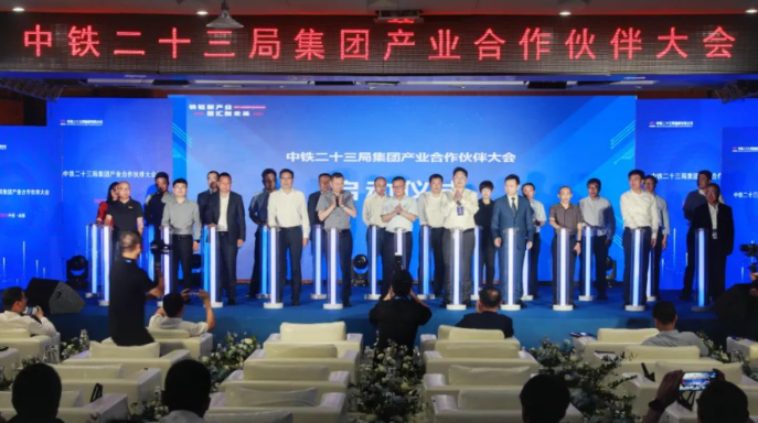 中铁二十三局产业合作伙伴大会成功召开
