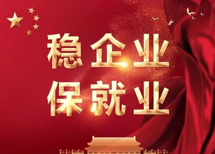 中央定调！保就业，大招来了