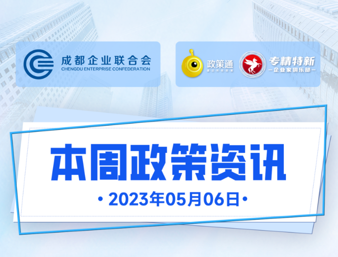 本周政策资讯
