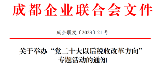 关于举办“党二十大以后税收改革方向”专题活动的通知