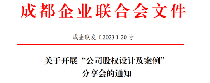 关于开展“公司股权设计及案例”分享会的通知