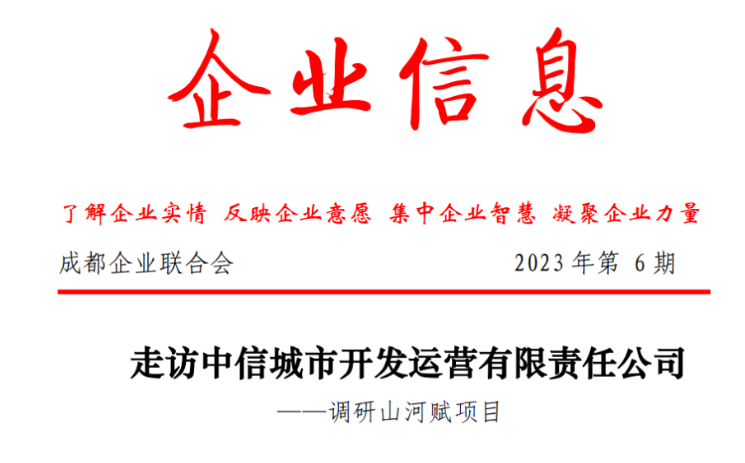 走访中信城市开发运营有限责任公司