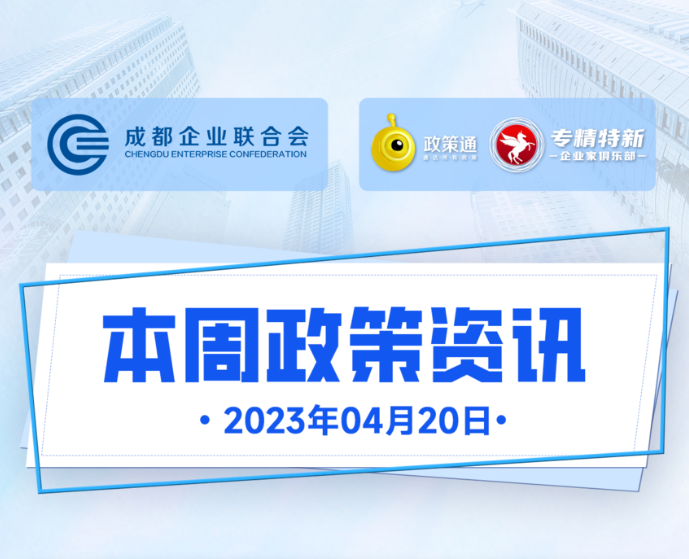 本周政策资讯