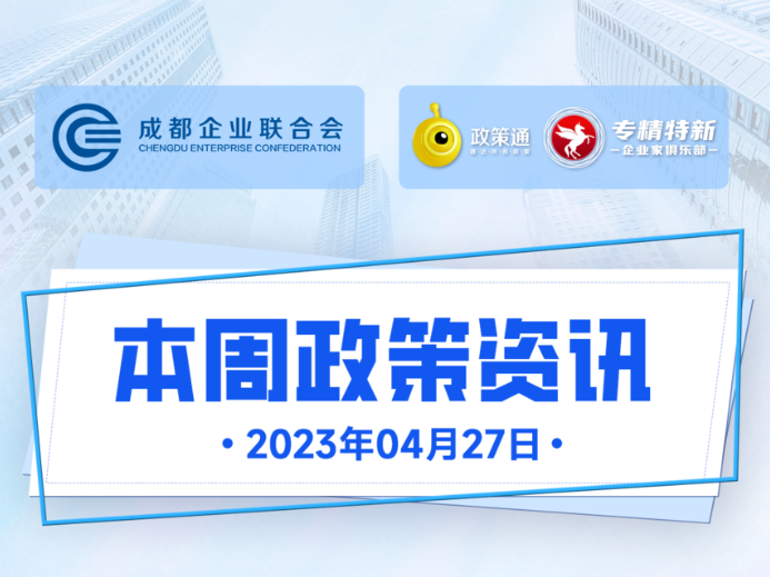 本周政策资讯（2023.04.27）