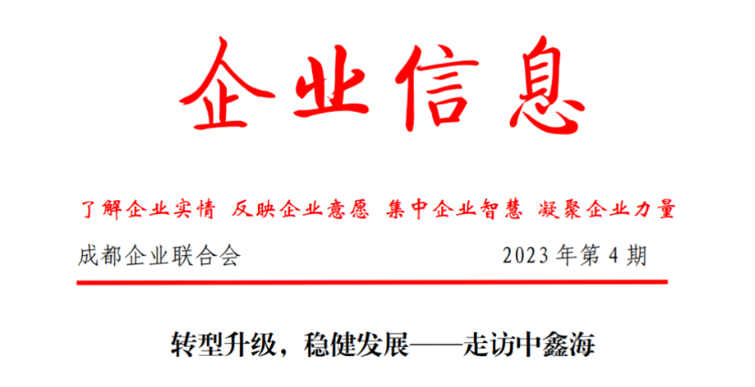 转型升级，稳健发展——走访中鑫海