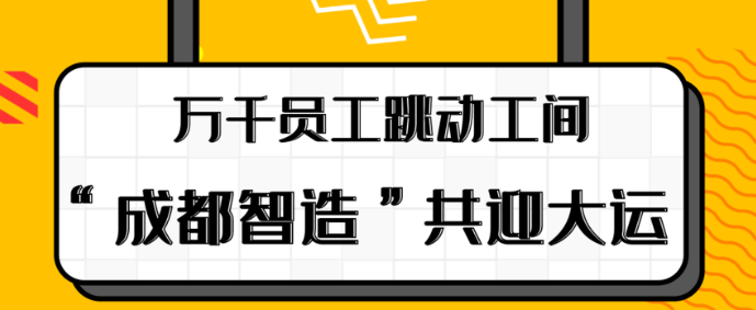 “成都智造”共迎大运活动报名开启！