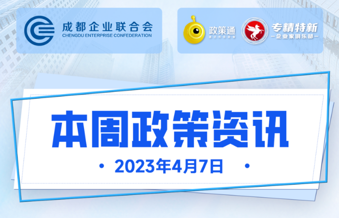 本周政策资讯