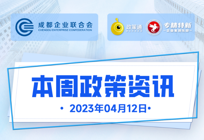 本周政策资讯