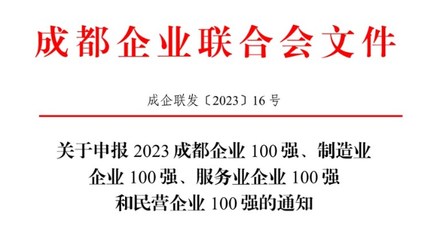 关于申报2023成都企业100 强、制造业企业 100强、服务业企业 100 强和民营企业100强的通知