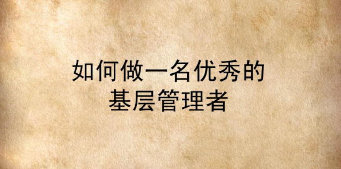 四川省企业“十佳基层管理者”和“优秀基层管理者”开始申报啦！