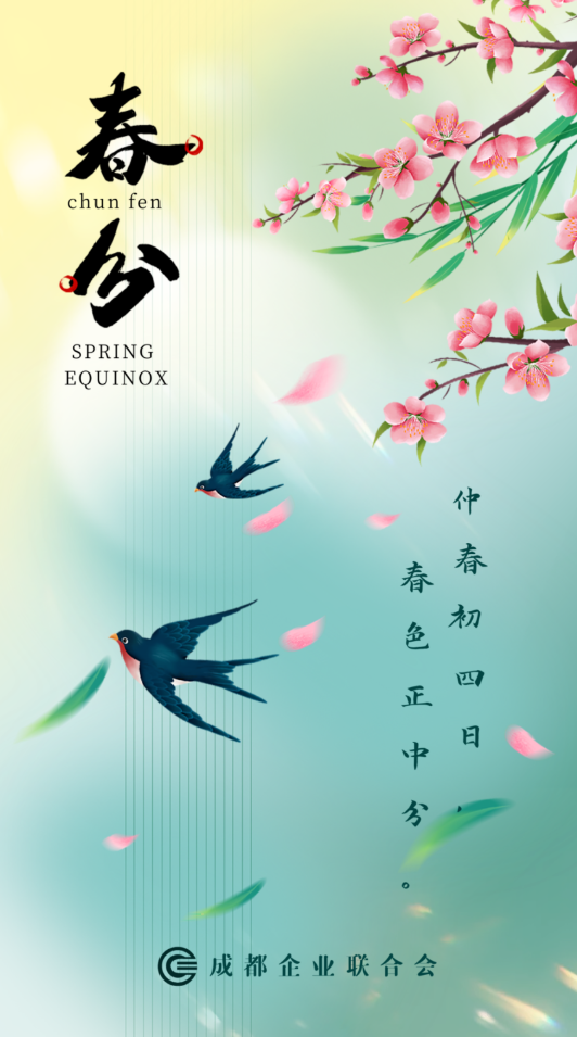 春分
