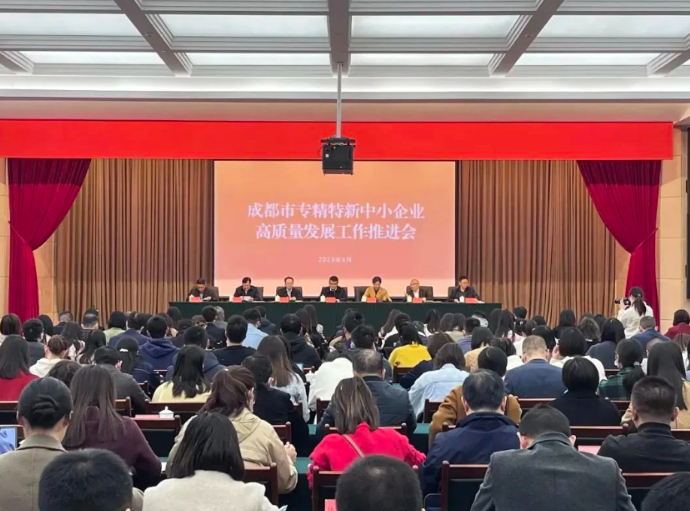 成都召开专精特新中小企业高质量发展工作推进会