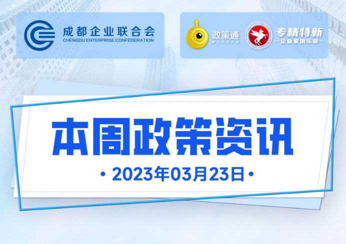 本周政策资讯