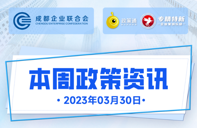 本周政策资讯（2023.3.30）