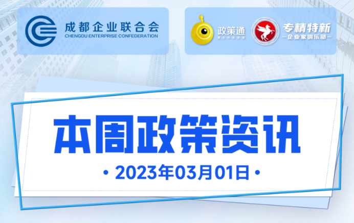 本周政策资讯
