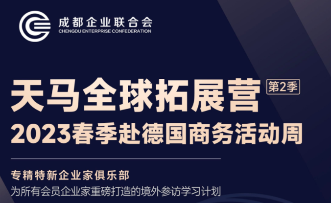 2023春季赴德国商务活动周报名开启！