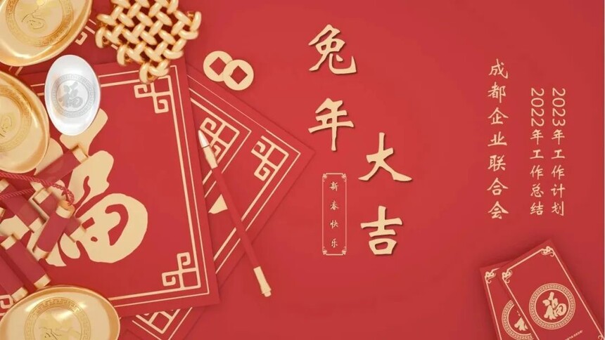 回顾2022，展望2023成都企业联合会