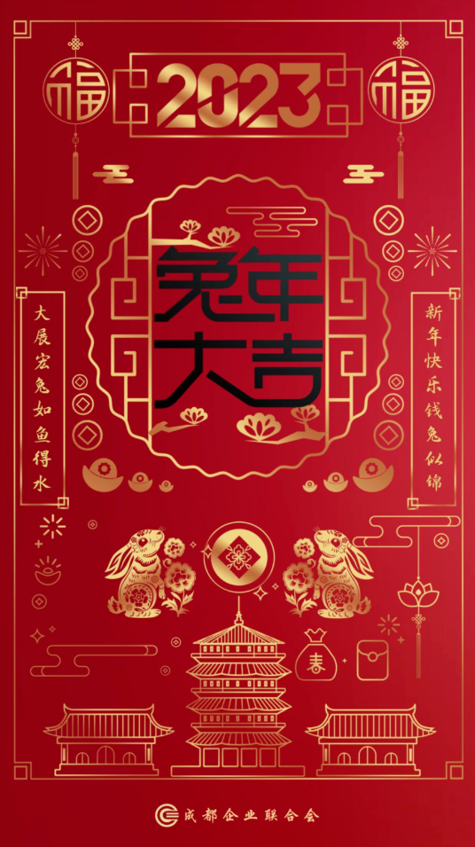 2023 大展宏兔 兔年大吉