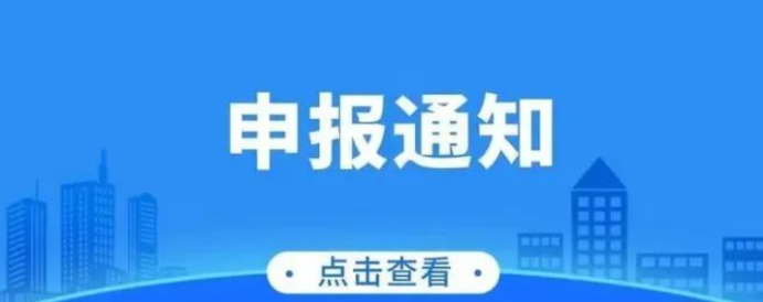 关于组织开展2023年第一季度创新型中小企业申报工作的通知