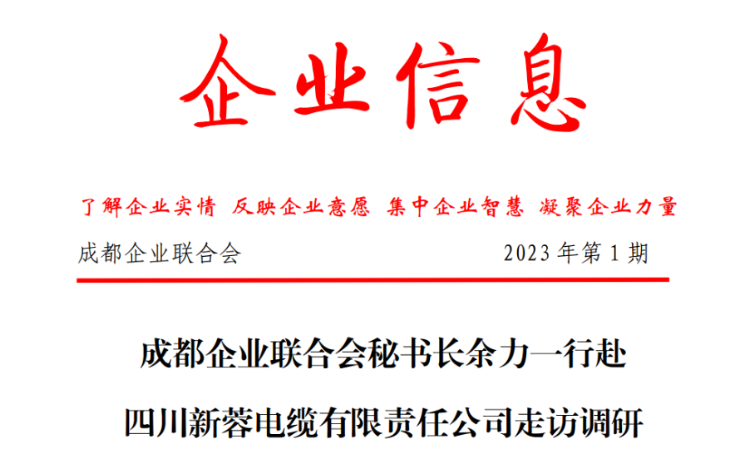成都企业联合会秘书长余力一行赴四川新蓉电缆有限责任公司走访调研