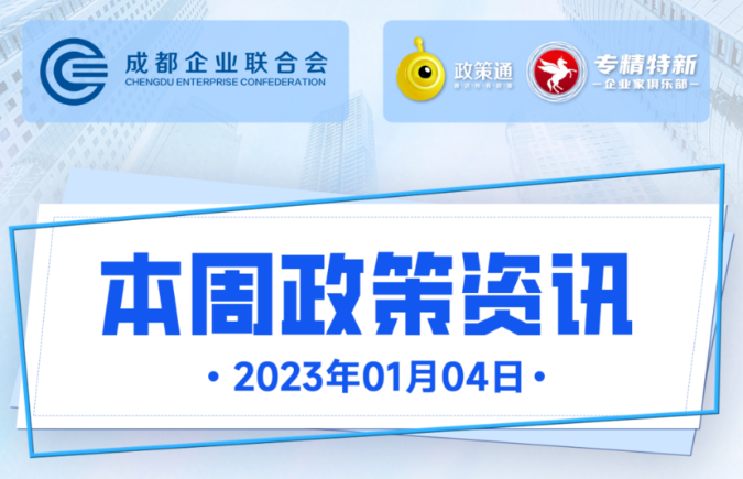 本周政策资讯