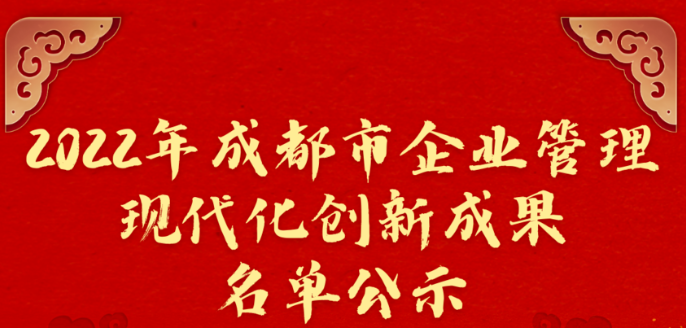 2022年成都市企业管理现代化创新成果名单公示