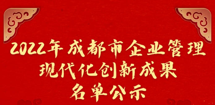 2022年度成都市企业管理现代化创新成果及优秀论（著）文名单公示