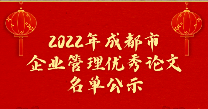 2022年成都市企业管理优秀论文名单公示