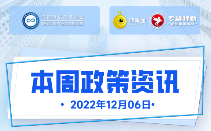 本周政策资讯