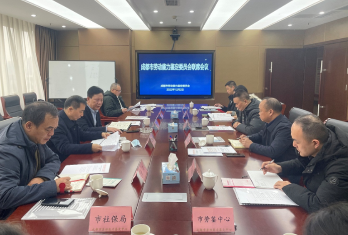 成都市劳动能力鉴定委员会联席会议召开
