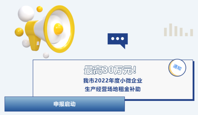 我市2022年度小微企业生产经营场地租金补助申报启动