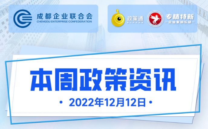 本周政策资讯（2022年12月12日）