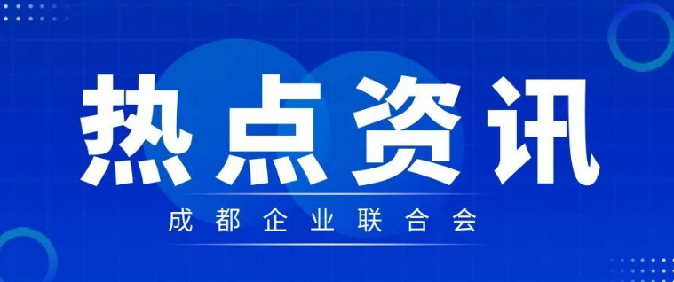 向全国分享“成都经验”！全国中小企业特色产业集群交流对接活动在蓉举办