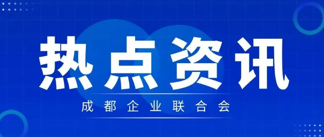 APEC成都时间丨链接世界、奔向未来！解码2026APEC“中国年”的“成都时间”