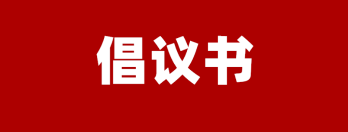 致成都企业联合会全体会员单位倡议书