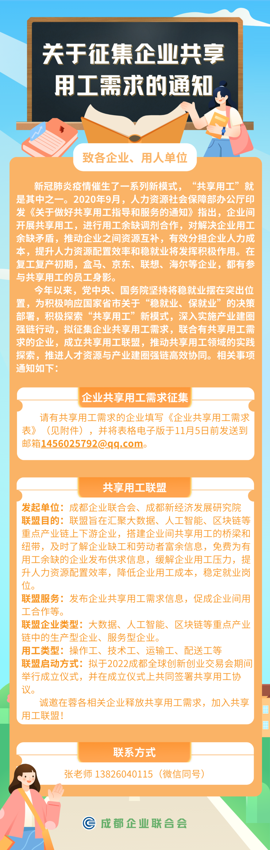 欢迎蓉城各大企业加入共享用工联盟