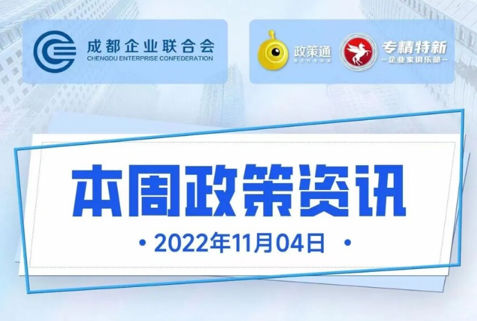 本周政策资讯