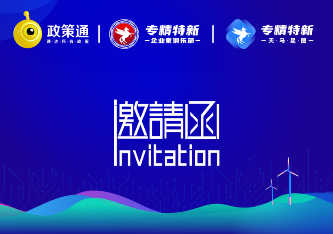天马专精特新投融资大会成都站，等你来！