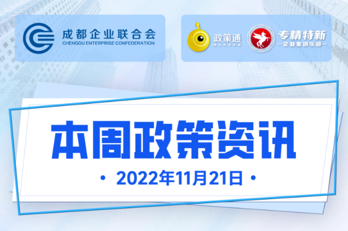 本周政策资讯