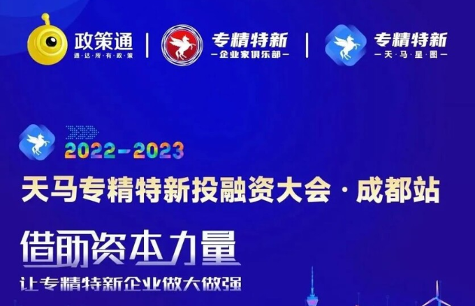 天马专精特新投融资大会成都站路演日！